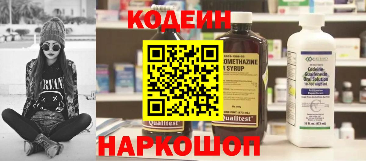Codein напиток Lean (лин) Коммунар